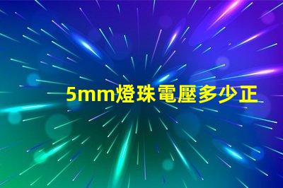 5mm燈珠電壓多少正常 5mm草帽燈珠電壓電流
